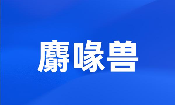 麝喙兽