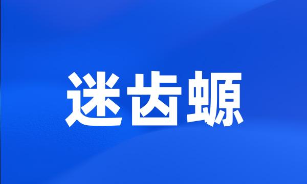 迷齿螈