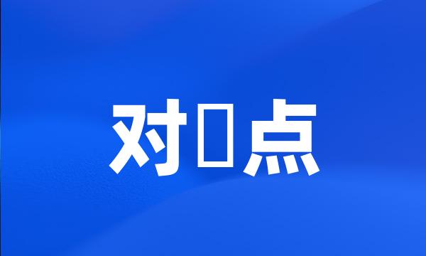 对蹠点