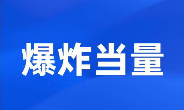 爆炸当量