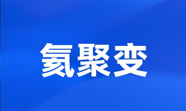 氦聚变