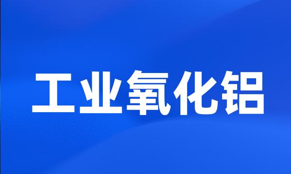 工业氧化铝