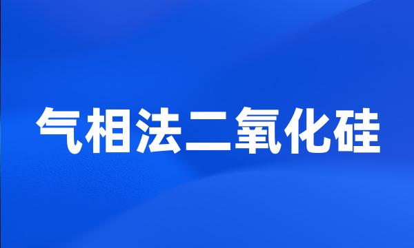 气相法二氧化硅