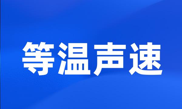 等温声速