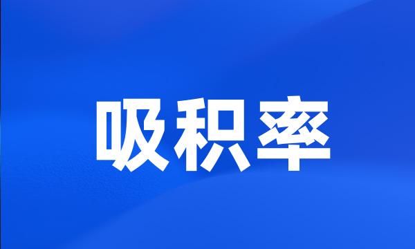 吸积率