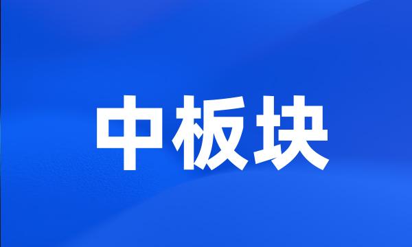 中板块