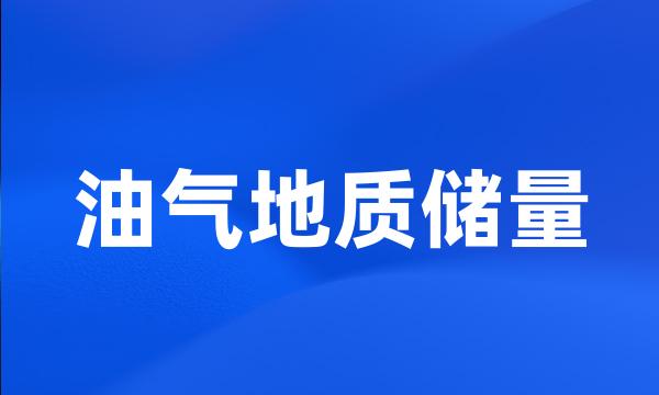 油气地质储量