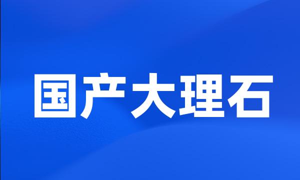 国产大理石