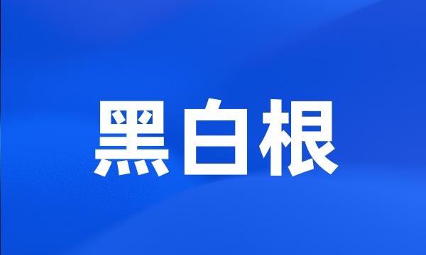 黑白根