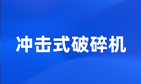 冲击式破碎机