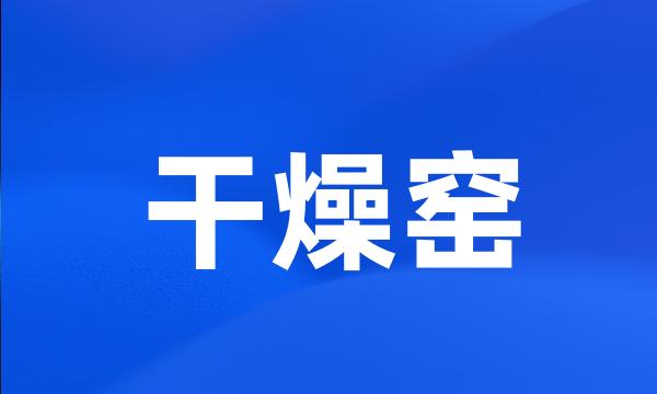 干燥窑