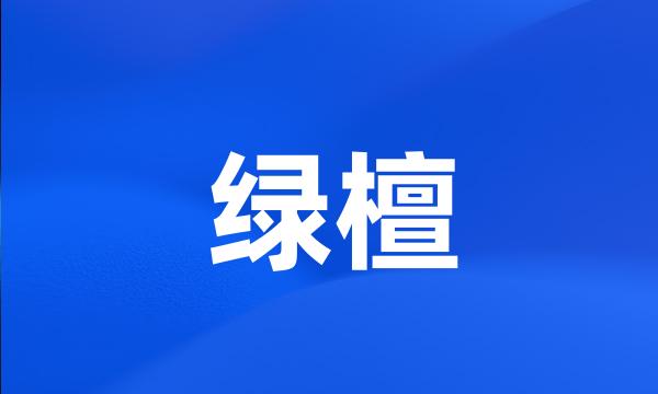 绿檀