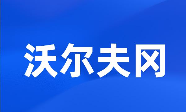 沃尔夫冈