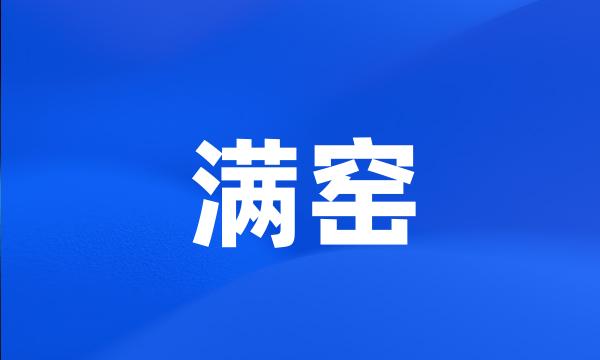 满窑