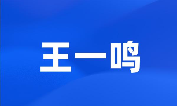 王一鸣