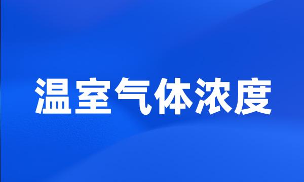 温室气体浓度