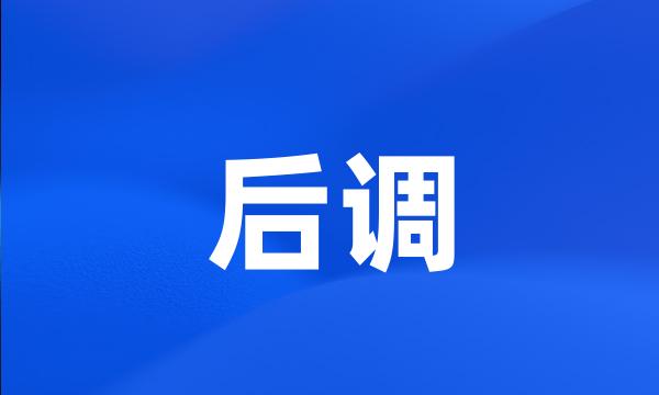 后调