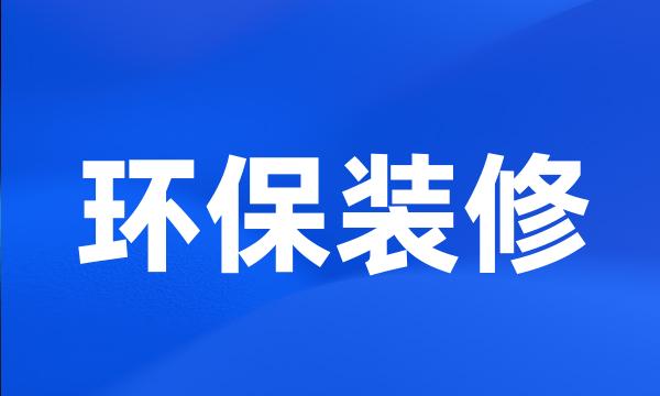 环保装修