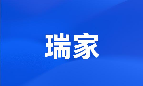 瑞家