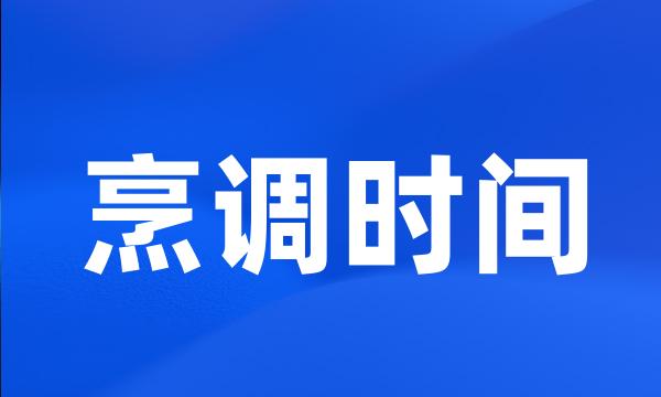 烹调时间