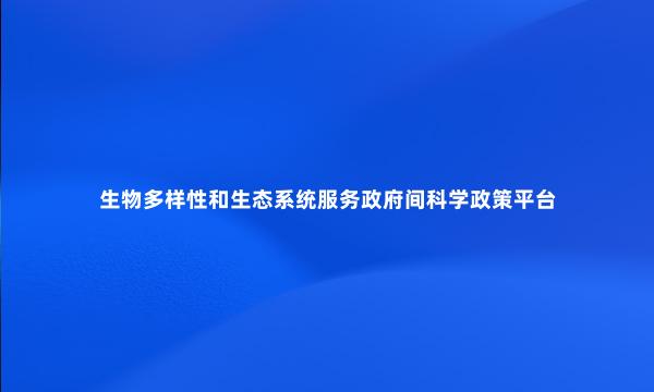 生物多样性和生态系统服务政府间科学政策平台