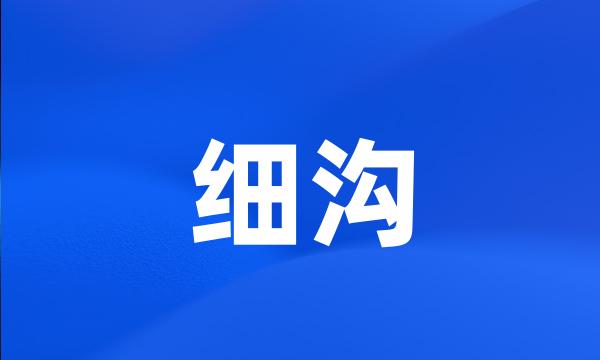 细沟