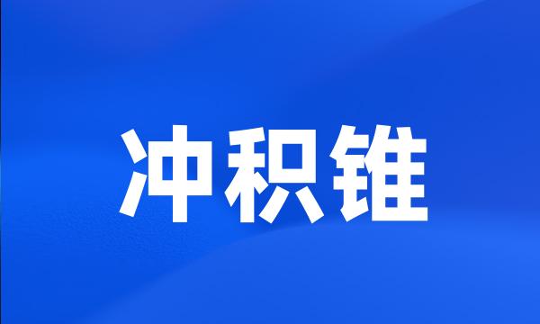 冲积锥