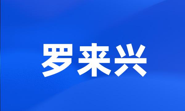 罗来兴