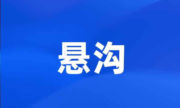 悬沟