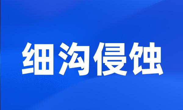 细沟侵蚀