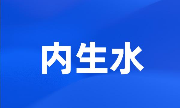 内生水