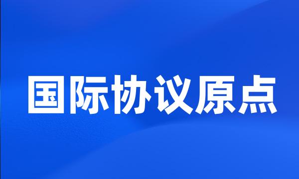 国际协议原点