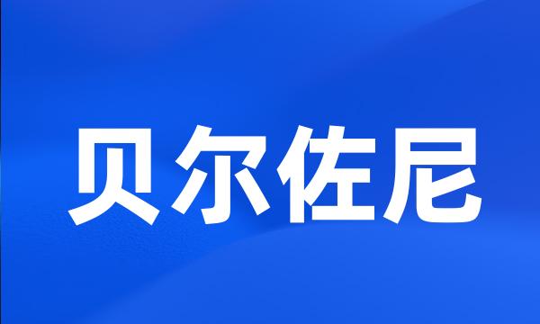 贝尔佐尼