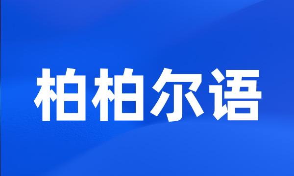 柏柏尔语