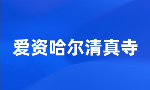 爱资哈尔清真寺