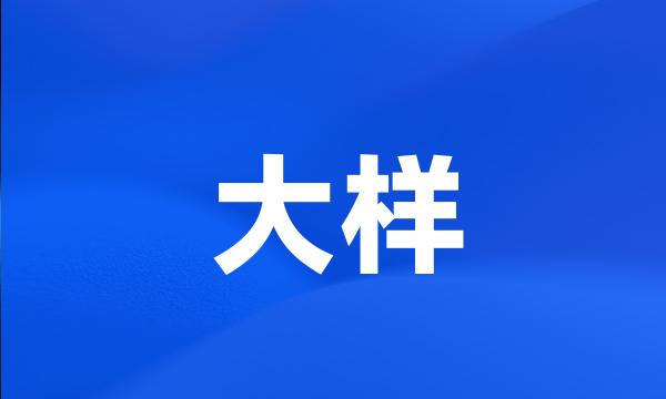 大样