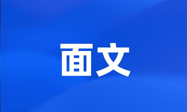 面文