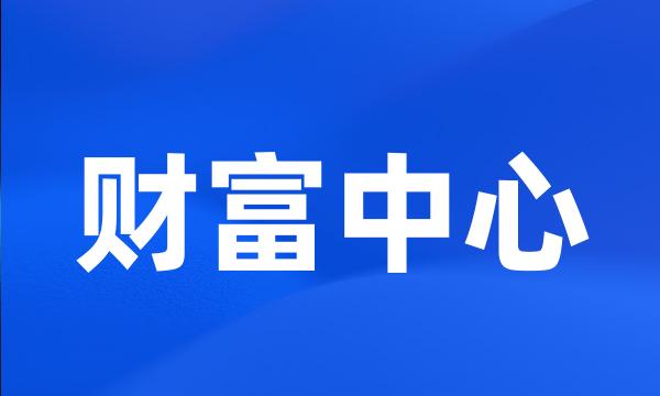 财富中心