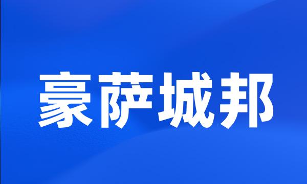 豪萨城邦