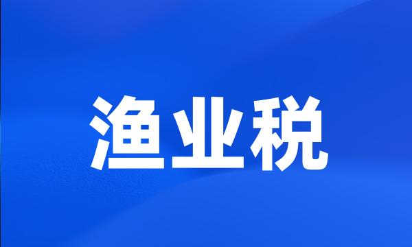 渔业税