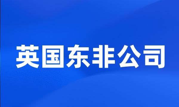 英国东非公司