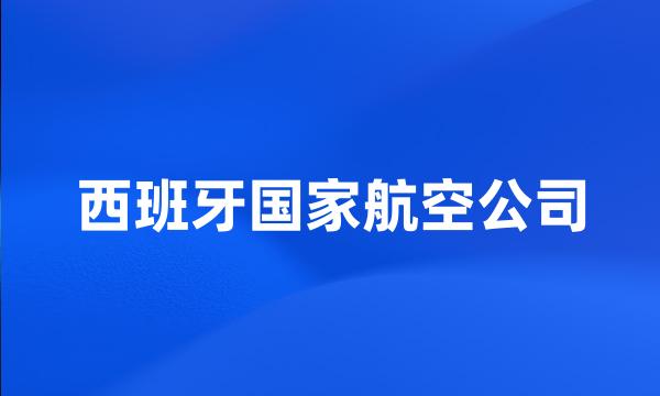 西班牙国家航空公司