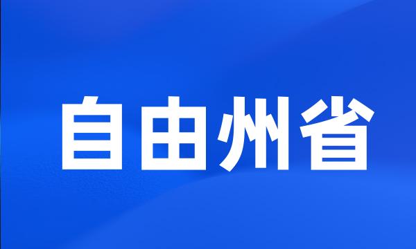 自由州省