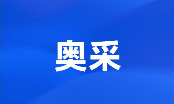 奥采