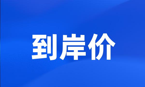 到岸价