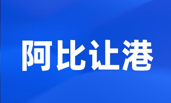 阿比让港