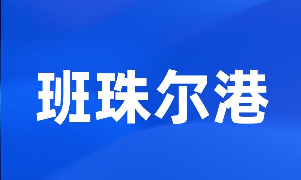 班珠尔港