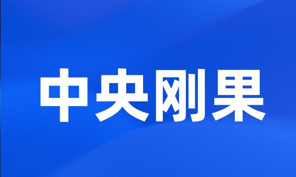 中央刚果