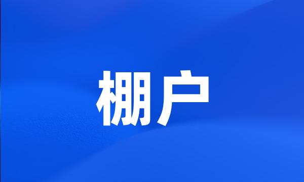 棚户