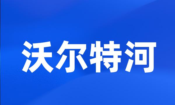 沃尔特河